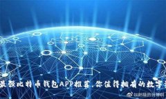 2023年最强比特币钱包APP推