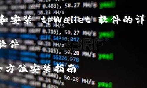 在这里，我将为您提供关于如何下载和安装 tpWallet 软件的详细指南，包括具体的步骤和注意事项。

### 如何下载和安装 tpWallet 软件

#### 简单快速下载 tpWallet：全方位安装指南