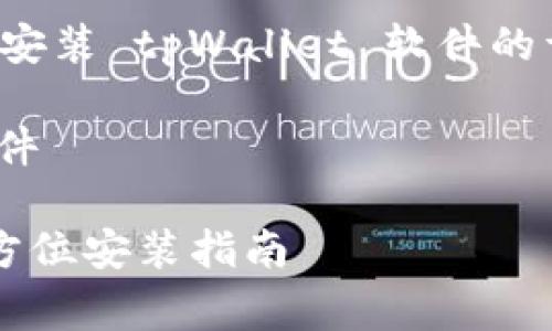 在这里，我将为您提供关于如何下载和安装 tpWallet 软件的详细指南，包括具体的步骤和注意事项。

### 如何下载和安装 tpWallet 软件

#### 简单快速下载 tpWallet：全方位安装指南