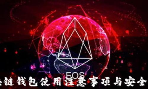 
区块链钱包使用注意事项与安全指南
