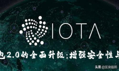以太坊钱包2.0的全面升级：增强安全性与用户体验
