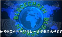 如何恢复比特币QT钱包：一