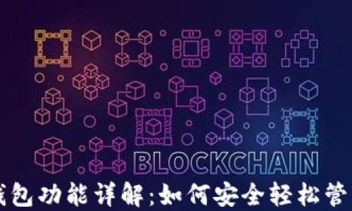 
iPhone虚拟币钱包功能详解：如何安全轻松管理你的数字资产