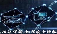 iPhone虚拟币钱包功能详解