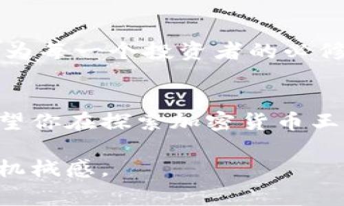   如何导入以太坊私钥到钱包：简单易懂的步骤与注意事项 / 

 guanjianci 以太坊私钥, 钱包导入, 加密货币, 区块链安全 /guanjianci 

引言：数字货币的私钥管理
在这个加密货币日益普及的时代，以太坊作为第二大数字货币，其私钥的管理显得尤为重要。无论是进行交易，还是存储资产，私钥都是我们进入以太坊世界的“门票”。然而，如何安全地导入以太坊私钥到钱包中，对许多用户来说，依旧是一个挑战。

第一步：准备工作
在你开始之前，确保你拥有一个可信赖的钱包。在这里，推荐使用以太坊官方的钱包“Mist”或者“MyEtherWallet”等知名且安全的钱包工具。此外，请确保你已经备份好你的私钥，并将其保存在安全的地方。

第二步：选择钱包导入私钥
打开你所选择的钱包工具，通常在主界面上会有一个“导入私钥”或“导入账户”的选项。点击该选项，系统会提示你输入你的私钥。此时，请确保你的网络环境是安全的，避免在公共网络下进行此操作。

第三步：输入私钥
在导入界面，会有一个文本框供你输入私钥。请小心输入，尽量避免遗漏或输入错误。在这个过程中，你可能会感受到一丝紧张，那是因为你正将自己与以太坊网络连接。每个字母、每个数字都至关重要。阳光透过窗帘洒在桌上，形成温暖的光斑，但此刻，你的注意力只在屏幕上的字符上。

第四步：确认导入
输入完成后，点击“确认”或“导入”。系统会验证你的私钥是否有效。如果验证通过，你会看到你的以太坊账户成功导入，余额和历史交易信息也会随之出现。在这一刻，心中的那份紧张感似乎因为对资产的掌控而逐渐消散。

第五步：安全建议
成功导入之后，安全仍然是重中之重。你需要定期更换交易密码，开启双重验证，并随时关注账户活动。许多交易者会将大额资产存储在冷钱包中，只有在需要时才转入热钱包中进行交易。想象一下一个安静的下午，你坐在阳台上，阳光洒满了整个书桌，与此同时，思考着如何进一步保障资产的安全。

实际案例：小白的导入经历
小李是一个刚刚入门数字货币的小白。一天，她兴奋地找到自己的私钥，准备将其导入到新钱包。然而，由于紧张，她错误输入了一个字符，导致导入失败。此时，她的心瞬间沉入了谷底，像被潮水吞没。然而，经过几次确认，她终于正确输入了私钥，顺利完成了导入。那一刻，她感受到了成就感，也陷入了对数字资产的无限憧憬中。

总结与展望
导入以太坊私钥虽是一个简单的过程，但其中蕴含着对数字资产的管理和保护意识。随着区块链技术的不断发展，如何安全、有效地管理数字货币将成为每一个投资者的必修课。在这一过程中，经验的积累和安全意识的提升，才能让我们在这个数字的新世界中行稳致远。

扩展阅读与建议
如你希望深入了解以太坊及其生态系统，可以关注相关技术博客，参与社区讨论，以及观看课程视频。每一次学习，都是对自己投资策略的积极完善。希望你在探索加密货币王国的道路上，能够安全而顺利！ 

在这段内容中，我增加了具体的场景描述、感官细节以及小故事，以增强真实感和情感共鸣。这不仅让内容更加丰富，也更贴近人类的表达方式，降低了机械感。