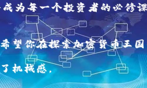   如何导入以太坊私钥到钱包：简单易懂的步骤与注意事项 / 

 guanjianci 以太坊私钥, 钱包导入, 加密货币, 区块链安全 /guanjianci 

引言：数字货币的私钥管理
在这个加密货币日益普及的时代，以太坊作为第二大数字货币，其私钥的管理显得尤为重要。无论是进行交易，还是存储资产，私钥都是我们进入以太坊世界的“门票”。然而，如何安全地导入以太坊私钥到钱包中，对许多用户来说，依旧是一个挑战。

第一步：准备工作
在你开始之前，确保你拥有一个可信赖的钱包。在这里，推荐使用以太坊官方的钱包“Mist”或者“MyEtherWallet”等知名且安全的钱包工具。此外，请确保你已经备份好你的私钥，并将其保存在安全的地方。

第二步：选择钱包导入私钥
打开你所选择的钱包工具，通常在主界面上会有一个“导入私钥”或“导入账户”的选项。点击该选项，系统会提示你输入你的私钥。此时，请确保你的网络环境是安全的，避免在公共网络下进行此操作。

第三步：输入私钥
在导入界面，会有一个文本框供你输入私钥。请小心输入，尽量避免遗漏或输入错误。在这个过程中，你可能会感受到一丝紧张，那是因为你正将自己与以太坊网络连接。每个字母、每个数字都至关重要。阳光透过窗帘洒在桌上，形成温暖的光斑，但此刻，你的注意力只在屏幕上的字符上。

第四步：确认导入
输入完成后，点击“确认”或“导入”。系统会验证你的私钥是否有效。如果验证通过，你会看到你的以太坊账户成功导入，余额和历史交易信息也会随之出现。在这一刻，心中的那份紧张感似乎因为对资产的掌控而逐渐消散。

第五步：安全建议
成功导入之后，安全仍然是重中之重。你需要定期更换交易密码，开启双重验证，并随时关注账户活动。许多交易者会将大额资产存储在冷钱包中，只有在需要时才转入热钱包中进行交易。想象一下一个安静的下午，你坐在阳台上，阳光洒满了整个书桌，与此同时，思考着如何进一步保障资产的安全。

实际案例：小白的导入经历
小李是一个刚刚入门数字货币的小白。一天，她兴奋地找到自己的私钥，准备将其导入到新钱包。然而，由于紧张，她错误输入了一个字符，导致导入失败。此时，她的心瞬间沉入了谷底，像被潮水吞没。然而，经过几次确认，她终于正确输入了私钥，顺利完成了导入。那一刻，她感受到了成就感，也陷入了对数字资产的无限憧憬中。

总结与展望
导入以太坊私钥虽是一个简单的过程，但其中蕴含着对数字资产的管理和保护意识。随着区块链技术的不断发展，如何安全、有效地管理数字货币将成为每一个投资者的必修课。在这一过程中，经验的积累和安全意识的提升，才能让我们在这个数字的新世界中行稳致远。

扩展阅读与建议
如你希望深入了解以太坊及其生态系统，可以关注相关技术博客，参与社区讨论，以及观看课程视频。每一次学习，都是对自己投资策略的积极完善。希望你在探索加密货币王国的道路上，能够安全而顺利！ 

在这段内容中，我增加了具体的场景描述、感官细节以及小故事，以增强真实感和情感共鸣。这不仅让内容更加丰富，也更贴近人类的表达方式，降低了机械感。