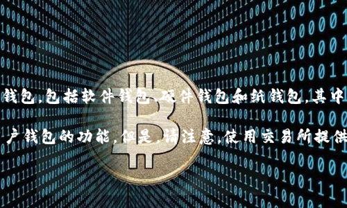 比特币钱包是一个用于存储、接收和发送比特币的数字工具。在市场上，有许多不同类型的比特币钱包，包括软件钱包、硬件钱包和纸钱包。其中，软件钱包可以是桌面应用程序、移动应用程序或在线服务，硬件钱包则是专门的物理设备。

如果你是在询问OKEx是否提供比特币钱包，OKEx作为一个大型的加密货币交易所，通常会提供用户钱包的功能。但是，请注意，使用交易所提供的钱包存储大量的加密货币并不总是安全的，推荐采用更安全的方法，比如使用自己的硬件钱包。

如果你需要具体的比特币钱包推荐或使用帮助，请告诉我，我非常乐意提供相关信息！