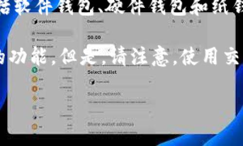 比特币钱包是一个用于存储、接收和发送比特币的数字工具。在市场上，有许多不同类型的比特币钱包，包括软件钱包、硬件钱包和纸钱包。其中，软件钱包可以是桌面应用程序、移动应用程序或在线服务，硬件钱包则是专门的物理设备。

如果你是在询问OKEx是否提供比特币钱包，OKEx作为一个大型的加密货币交易所，通常会提供用户钱包的功能。但是，请注意，使用交易所提供的钱包存储大量的加密货币并不总是安全的，推荐采用更安全的方法，比如使用自己的硬件钱包。

如果你需要具体的比特币钱包推荐或使用帮助，请告诉我，我非常乐意提供相关信息！
