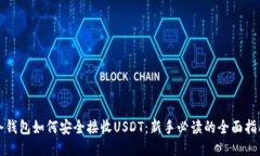 冷钱包如何安全接收USDT：