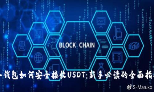 冷钱包如何安全接收USDT：新手必读的全面指南