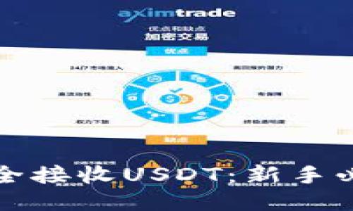 冷钱包如何安全接收USDT：新手必读的全面指南