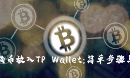 如何将狗狗币放入TP Wallet：简单步骤与实用建议