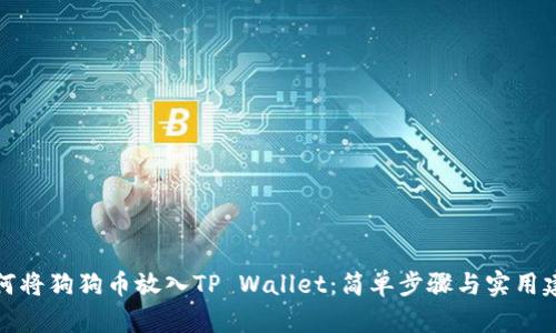 如何将狗狗币放入TP Wallet：简单步骤与实用建议