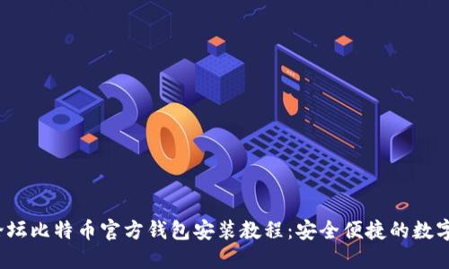 2023年论坛比特币官方钱包安装教程：安全便捷的数字资产管理