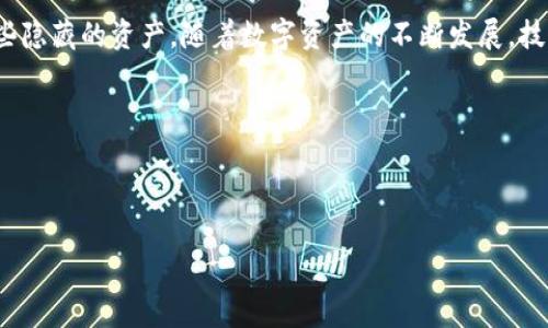   tpWallet怎么查看隐藏的币，让您的数字资产一目了然 / 

 guanjianci tpWallet,隐藏币,数字资产,查看,加密货币 /guanjianci 

一、什么是tpWallet？
tpWallet是一款功能强大的数字资产钱包，支持多种加密货币的存储、管理和交易。作为一个现代化的钱包，它为用户提供了安全、便捷的环境，让用户能够轻松管理自己的数字资产。然而，许多用户在使用tpWallet时，会发现自己的一些币种被隐藏了，导致无法查看或使用这些资产。本文将深入探讨如何在tpWallet中查看隐藏的币，并提供具体的操作步骤。

二、隐藏币的原因
在tpWallet中，某些币种可能会被默认为隐藏状态，这通常是由于以下几个原因：
ul
  listrong安全性考虑：/strong隐藏某些币种可以防止误操作或未授权的访问，提高钱包的安全性。/li
  listrong用户隐私：/strong有些用户可能不希望在钱包界面上显示所有的持币情况，因而选择隐藏特定的币。/li
  listrong界面整洁：/strongtpWallet为了保持界面的清晰和整洁，将不常用的币种默认隐藏。/li
/ul

三、步骤一：打开tpWallet应用
首先，确保您已经在手机上安装了tpWallet应用并完成注册或登录。打开应用后，您将看到钱包的主界面。在这里，您可以找到当前显示的资产以及其他管理选项。

四、步骤二：进入资产管理
在tpWallet的主界面，找到“资产”选项并点击进入。在这个页面，您可以看到最近交易的资产及其余额。同时，您还会发现一个筛选或管理的选项，通常位于页面的右上角。

五、步骤三：查看隐藏的币种
在资产管理界面中，您可以找到“隐藏的币”或者“显示更多资产”的选项。点击该选项后，系统会弹出一个列表，包括您所有的隐藏币种。这时，您只需勾选您想要查看的币种，然后确认即可。

六、步骤四：恢复显示隐藏币
如果您希望将某些隐藏币恢复到主界面，您可以在刚才提到的列表中勾选这些币种，并将它们从隐藏状态中移除。确认后，这些币种会立即显示在您的资产列表中，方便您随时查看和操作。

七、实际场景：一个小故事
阳光透过窗帘洒在我的书桌上，温暖的光线映照在我的笔记本屏幕上。今天，我准备查看我的tpWallet，了解我在加密货币市场的最新进展。经过几天的等待，我终于收到了关于新币种的投资消息，但我意识到这些币可能被隐藏了。
我按下手机上tpWallet的图标，应用像往常一样快速启动。主界面上显示着我最常用的币种，然而，我却无法在列表中找到我最近关注的新币。我心中有些不安，手指轻轻滑动，寻找着那种“隐藏的资产”的选项。在细致的搜索中，我终于找到了它。当我勾选上那些被隐藏的币种时，感觉犹如重见故人，心中的烦躁一扫而空。

八、用户体验与建议
用户体验的重要性不言而喻，尤其是对于数字资产管理软件来说，流畅和易操作的界面至关重要。对于tpWallet而言，除了隐藏币的管理，目前的界面和操作还有提升的空间。此外，增加一些用户提示，比如在主界面显示“有隐藏资产”这样的提示，可以让用户更方便地找到他们的资产。其次，制作视频教程或图文指南，帮助新手用户快速上手，也将有助于用户对tpWallet的认可和信任。

九、结语
tpWallet为用户提供了一个安全、便捷的加密货币管理平台。虽然有时会隐藏某些币种以保护用户的隐私和安全，但通过简单的几步操作，用户就能够轻松查看和管理这些隐藏的资产。随着数字资产的不断发展，技术的进步或许将带来更便捷的使用体验，也让我们期待未来更多的革新。

最后，祝愿每一位用户在tpWallet的操作中，都能够顺利找到自己所关注的数字资产，享受加密货币带来的便利与收益。

---

以上是关于如何在tpWallet中查看隐藏币种的详细说明及示例故事，您可以根据需要进行进一步的修改和调整。希望这份内容能够帮助您更好地理解和使用tpWallet。