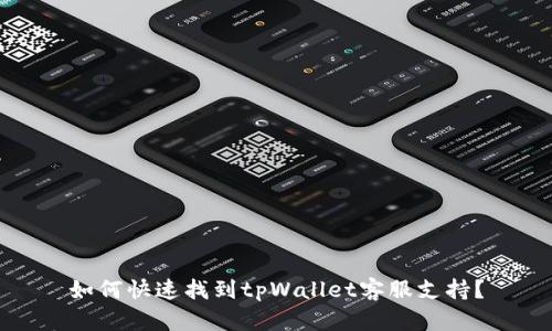 如何快速找到tpWallet客服支持？