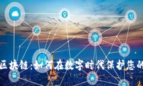 智能钱包区块链：如何在数字时代保护您的资产安全