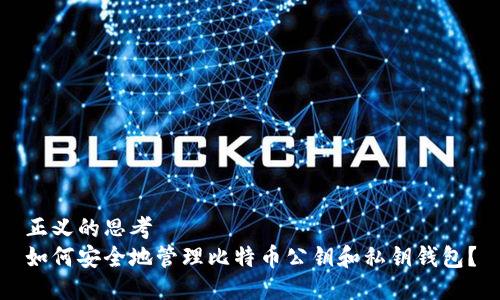 正义的思考  
如何安全地管理比特币公钥和私钥钱包？
