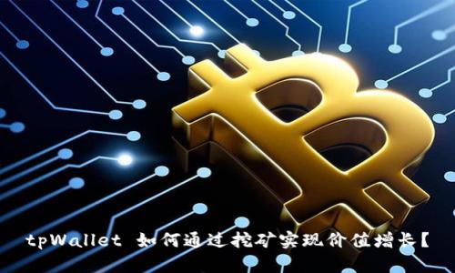 tpWallet 如何通过挖矿实现价值增长？