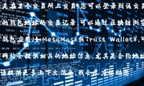 关于TP的EVM钱包地址，如果您是在询问如何找到特定的以太坊虚拟机（EVM）钱包地址，通常可以通过以下几种方式获得：

1. **在数字货币交易所**：如果您的TP代币是在某个交易所上交易，您可以登录到该交易所账户，并查看您的钱包地址。

2. **使用区块链浏览器**：如果您知道对应的钱包地址的交易记录，可以通过区块链浏览器（如Etherscan）查找相关信息。

3. **钱包应用**：如果您使用的是某个数字钱包应用（如MetaMask或Trust Wallet），可以在APP内查看您所有代币的地址和余额。

4. **官方文档或网站**：有时候项目的官方网站会提供相关的地址信息，尤其是合约地址等。

若您需要获取与TP相关的具体内容或帮助，请提供更多上下文信息，我会尽力协助您。