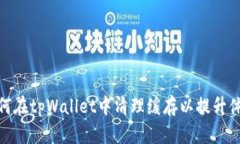 如何在tpWallet中清理缓存以