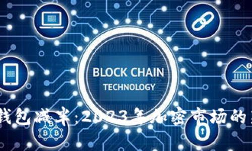 USDT以太坊钱包减半：2023年加密市场的新机遇与挑战