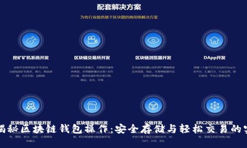 全方位揭秘区块链钱包操作：安全存储与轻松交易的实用指南