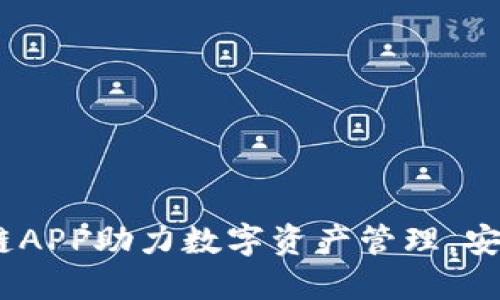 金米钱包：最新区块链APP助力数字资产管理，安全便捷从此不再是梦