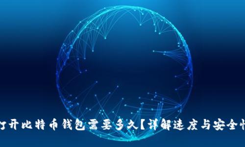 打开比特币钱包需要多久？详解速度与安全性