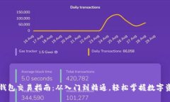 区块链钱包交易指南：从