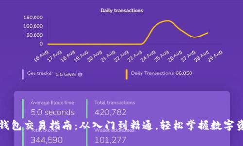 区块链钱包交易指南：从入门到精通，轻松掌握数字资产管理