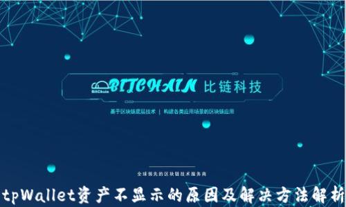 
tpWallet资产不显示的原因及解决方法解析