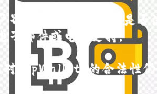 要判断 tpWallet 是否是正规软件，需要进行一些细致的分析。以下是一些关键步骤和建议来帮助您评估 tpWallet 的合法性：

### 1. 官方网站和开发者信息
- **查看官方网站**：正规软件通常会有一个专业的网站，提供清晰的功能介绍、开发团队和客户支持信息。
- **团队背景**：了解开发团队的背景和经验，查看他们是否在加密货币行业或软件开发领域有良好声誉。

### 2. 用户评价和反馈
- **搜索用户评价**：查看其他用户在社交媒体、论坛和应用商店中的评价和反馈。这些反馈通常可以提供有关软件的使用体验和潜在问题的信息。
- **社区讨论**：在加密货币相关的社区讨论页面（如 Reddit、Bitcointalk 等）中查找对 tpWallet 的讨论，关注用户的看法和疑虑。

### 3. 安全性和隐私政策
- **安全措施**：检查软件是否实施了合理的安全措施，比如加密和双重身份验证。这些措施是保护用户资产和隐私的重要保障。
- **隐私政策**：了解其隐私政策，看其如何处理用户数据，是否会将信息出售给第三方。

### 4. 法律合规性
- **地域合规性**：验证 tpWallet 是否在您的国家/地区合法。如有必要，查看相关的监管信息，确保其遵循当地的法律法规。
- **审核情况**：是否有任何监管机构对 tpWallet 进行审核或认证。

### 5. 功能与用户体验
- **实际功能**：尝试软件，评估其功能是否符合宣传的内容，用户界面是否友好，操作是否流畅。
- **客户支持**：确认其是否提供有效的客户支持，如在线问答、电子邮件或电话支持。

综上所述，判断一个软件的正规性需要综合考虑多个方面。如果您对 tpWallet 的合法性仍有疑虑，建议寻求专业人士的意见或考虑使用更为知名的替代品。