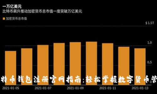 比特币钱包注册官网指南：轻松掌握数字货币管理