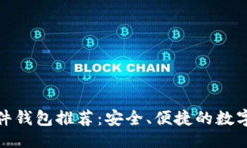 ```xml
最新比特币插件钱包推荐:安全、便捷的数字货币管理工具