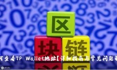 如何查看TP Wallet地址？详