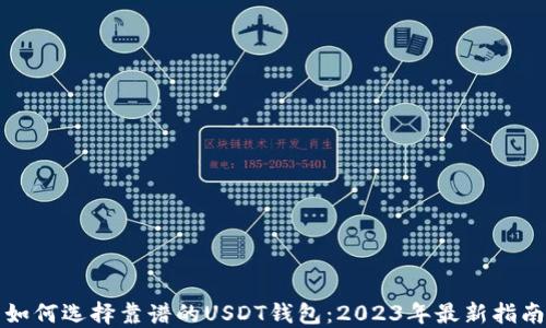 
如何选择靠谱的USDT钱包：2023年最新指南