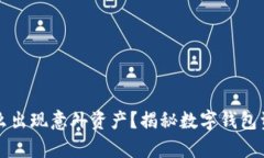 tpWallet为什么出现意外资产