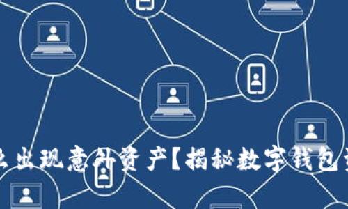 tpWallet为什么出现意外资产？揭秘数字钱包资产增长的秘密