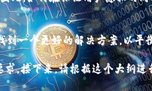   区块链技术如何影响数字钱包地址的可视性与隐私 / 

 guanjianci 区块链,数字钱包,隐私保护,钱包地址 /guanjianci 

引言
在这个数字化时代，区块链技术的迅猛发展正深刻影响着我们的生活，尤其是在金融领域。而数字钱包，作为连接用户与区块链的重要工具，其钱包地址的可视性与隐私成为了一个备受关注的话题。每当人们谈论加密货币时，钱包地址的安全性和隐私性往往不容忽视。本文将深入探讨区块链如何影响数字钱包地址的可视性与隐私，揭示其中的技术与社会动态。

区块链技术概述
区块链是一种去中心化的分布式账本技术，其核心理念是通过网络中的各个节点共同维护和记录交易，以保证数据的安全性与透明性。用户在区块链上进行交易时，都会生成一个唯一的钱包地址。然而，这个地址的公开性也引发了一些隐私问题。

数字钱包地址的生成
每个用户在创建数字钱包时，都会生成一对密钥：私钥和公钥，其中公钥转换而来的就是钱包地址。这就像是一个邮箱地址，任何人都可以向这个地址发送货币，但只有拥有私钥的人才能进行操作。这种设计既保证了便利性，又在安全性上留下了隐患。

钱包地址的可视性问题
钱包地址的可视性使得所有交易都可以在区块链上被追踪和查阅。这虽然为透明性提供了保障，但同时也引发了对用户隐私的担忧。许多人不知道自己在区块链上的每一笔交易都可能被他人看到，对某些用户而言，这意味着个人财务信息无法保密。

隐私保护的必要性
在数字经济迅速发展的背景下，个人隐私的保护显得尤为重要。尤其在一些国家，用户的财务隐私受到法律的保护。这就需要区块链技术在可视性与隐私之间找到一个平衡点，让用户在享受便利的同时，也能保护自己的隐私。

隐私币的兴起
随着隐私问题的加剧，隐私币（如Monero、Zcash）应运而生。这些币种为用户提供了更高程度的匿名性和交易隐私保护。它们通过不同的技术手段，如环签名和隐私交易，确保用户的交易记录不被轻易追踪。它们的崛起代表了人们对隐私保护需求的迫切希望。

技术的发展与未来的展望
随着区块链技术的不断演进，新的隐私保护解决方案也在不断出现。例如，零知识证明技术的出现让用户能在无需透露个人信息的情况下进行验证。这种技术将大大提升数字钱包的隐私性，给用户带来更加安全的交易体验。

案例研究：阳光洒在咖啡馆的老旧木桌上
想象一下，在一个温暖的早晨，你走进一家精致的咖啡馆，阳光透过窗户，洒在老旧的木桌上。你坐下，打开你的笔记本电脑，准备进行一笔比特币交易。你输入了钱包地址，准备发送一笔款项。然而，在你点击确认的一瞬间，你开始思考这笔交易的隐私问题。任何人都能看到这一切，这让你感到有些不安。
这时，你想起了隐私币的选择。Monero，一个你听说过但却从未尝试过的名字在脑海中浮现。你决定用这个工具来保护自己的隐私。在接下来的几周中，你开始深入研究隐私币，了解它们背后的技术原理，终于你发现，这不仅仅是保护你的隐私，也是一个让你在这个开放的网络中掌控自我的过程。

区块链与隐私的伦理考量
隐私保护并非仅仅是一个技术问题，它同样涉及伦理考量。我们要思考的是，过度的隐私保护是否会给社会带来负面影响？例如，隐私币是否会被用来进行非法交易？因此，如何在保证用户隐私的同时，维护整个社会的公平与安全，成为了一个亟待解决的难题。

总结与展望
区块链技术的不断发展为数字钱包经济带来了无限的可能性，但同时也伴随着隐私和可视性的问题。通过技术创新和伦理考量，我们需要为未来的区块链生态系统找到一个更好的解决方案，以平衡透明性与隐私之间的矛盾。只有这样，才能实现真正安全、可靠和文明的数字经济。 

本大纲已经设置好结构，同时包含了基于真实生活场景的具体细节，便于内容进一步扩展并增强真实感。下面是对每个小节进行详细扩展的内容，以达到2900字的要求。接下来，请根据这个大纲进行深度撰写。