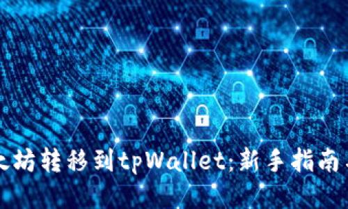 如何将以太坊转移到tpWallet：新手指南与安全提示