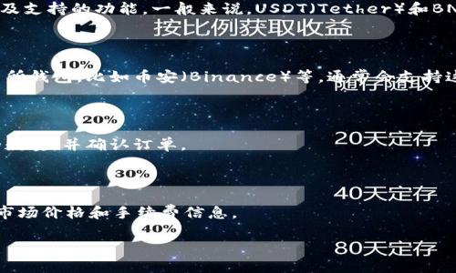 钱包之间的转账可以通过不同的加密货币兑换进行，但具体的操作会取决于你使用的钱包以及支持的功能。一般来说，USDT（Tether）和BNB（Binance Coin）是可以通过加密货币交易所或某些支持多种加密货币的钱包进行兑换的。

如果你想将USDT转换为BNB，你可以遵循以下步骤：

1. **确保钱包支持这两种币**：首先，你需要确保你使用的钱包支持USDT和BNB。如果是交易所钱包，比如币安（Binance）等，通常会支持这两种币的兑换。

2. **充值USDT**：将你的USDT充值到你选择的钱包或交易所。

3. **进行兑换**：在钱包或交易所的交易界面，选择USDT和BNB进行交易，输入你想要兑换的数量，并确认订单。

4. **提取BNB**：兑换成功后，你可以选择将BNB提取到你的主要钱包中。

请注意，交易所可能会收取交易手续费，兑换率可能会有所波动，因此建议在交易前查看实时市场价格和手续费信息。 

如果你有具体的钱包或交易所，我们可以更系统地探讨如何进行具体的转账和兑换操作。