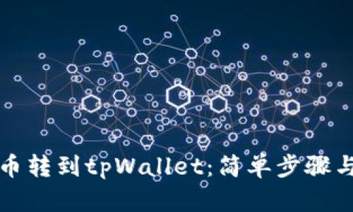 如何将火币转到tpWallet：简单步骤与实用技巧