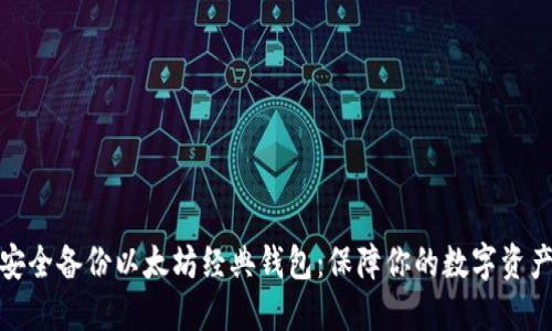 如何安全备份以太坊经典钱包：保障你的数字资产安全