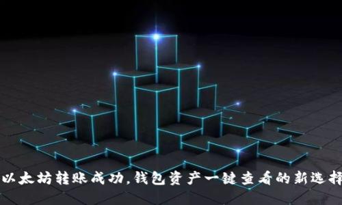 以太坊转账成功，钱包资产一键查看的新选择