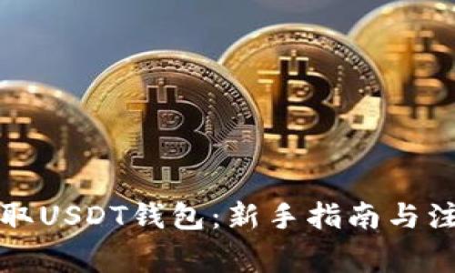 如何获取USDT钱包：新手指南与注意事项