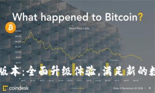 tpWallet 1.5.0版本：全面升级体验，满足新的数字资产管理需求