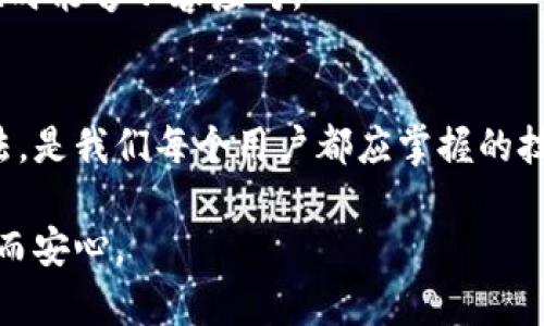 比特派钱包提币不到账的原因及解决方案

比特派钱包, 提币, 不到账, 解决方案/guanjianci

引言
在数字货币的交易中，钱包的安全性和稳定性无疑是用户最为关注的方面之一。最近，不少比特派钱包的用户反映他们在提币时遇到了一些问题，造成提币不到账的情况。本篇文章将深入讨论比特派钱包提币不到账的可能原因，并提出相应的解决方案，同时为用户提供一些实用的建议。

一、比特派钱包是什么？
比特派钱包是一款支持多种数字货币的移动端钱包，用户可以通过该钱包进行数字货币的存储、转账和兑换。由于其界面简洁、功能齐全，吸引了大量数字货币爱好者。
然而，作为一个去中心化的产品，用户在使用过程中不可避免地会遇到一些问题，比如提币不到账。这些问题的根源多种多样，在深入细致地分析之前，我们需要了解几个基础概念。

二、提币不到账的常见原因
h41. 网络拥堵/h4
在数字货币的交易中，“网络拥堵”是一个常见的问题。比如在比特币高峰期，交易的有效确认率会降低，导致用户的提币请求无法及时处理。想象一下，当阳光洒在老旧木桌上，用户焦急地等待着交易的确认，却发现网络如同一条缓慢移动的河流，难以迅速流动。

h42. 手续费问题/h4
对许多用户来说，手续费的设置往往是影响提币速度的关键因素。如果用户选择的手续费过低，可能会导致交易在矿工中得不到及时的处理。设想一下，当你在一家繁忙的咖啡馆，努力吸引服务员的注意，希望他们优先为你派送饮品，却发现因为其他顾客的出现而错失了最佳时机。

h43. 钱包安全问题/h4
比特派钱包虽是一个安全系数较高的钱包，但如果用户的设备被攻击或者被骗取私钥，也会导致提币请求无法进行。就如同一个家，门锁虽好，但若钥匙落入他人之手，房子再保险也难以保障。用户需要时刻保持警惕，小心保管个人信息。

h44. 系统维护/h4
有时比特派钱包的系统会进行定期维护，期间可能会影响提币的功能。想象一下，在一个晴朗的下午，朋友们在公园里欢快地聚会，然而有几个朋友却接到了工作的电话，被迫中断享受片刻的欢乐。这种情况下，用户也需要耐心等待。

三、迅速解决提币未到账的问题
h41. 查询交易状态/h4
首先，可以通过区块链浏览器查询提币的状态，确保交易在区块链上是否被确认。这就像在图书馆里查找自己想要的书籍，通过ISBN码可以迅速找到那本书的位置。

h42. 增加手续费/h4
如果发现提币的手续费偏低，可以尝试联系比特派钱包的客服，了解是否有办法快速处理这种情况。想象一下，客户经理认真对待每一个请求，为每个客户提供贴心的解决方案。

h43. 检查安全设置/h4
确保自己的安全设置没有问题，例如，开启双重认证，定期更换密码等。正如一个建筑，需要确保每个细节都是完美的，才能抵挡外来侵扰。

h44. 关注官方通知/h4
定期关注比特派钱包的官方社交媒体和公告，了解系统的最新动态。有时，问题的解决主要取决于官方的沟通。像是与朋友的沟通一样，及时的信息更新总能让人心安。

四、避免提币不到账的长期措施
h41. 选择合适的时间提币/h4
在交易高峰期间尽量避免提币操作，选择网络较为畅通的时段进行提币。就像是选择在平日的早晨而不是周末的高峰时刻去超市购物，能避开人流密集而造成的延误。

h42. 适度调整手续费/h4
根据当前网络状况适度调整手续费，可以参考一些交易平台的手续费建议。就像是精心挑选一款完美的礼物，根据每个人的特点找出最合适的那一款，才能带来惊喜。

h43. 定期备份钱包信息/h4
定期备份自己的钱包信息，确保在意外发生时不会损失数据。想象一个小女孩用自己的画笔，将心中的梦想描绘在纸上，每一笔都为未来留下了希望。

h44. 增强安全意识/h4
增强自身的安全意识，学习如何防范网络诈骗。正如一个网络安全专家，通过不断学习、练习来提高自己的技能，确保在面对侵扰时能够从容应对。

五、总结
比特派钱包是一个便捷的数字货币工具，但在使用过程中可能会遇到提币不到账的问题。了解常见原因，并找到相应的解决办法，是我们每个用户都应掌握的技能。保持警惕，提高安全意识，才能最大化保护我们的资产，享受数字货币带来的便利与乐趣。

希望通过这篇文章，能帮助大家更顺利地使用比特派钱包，及时解决提币问题，让每一笔交易都如同阳光洒在老旧木桌上，温暖而安心。