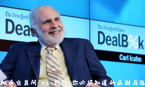 
虚拟币交易所 vs 钱包：你必须知道的区别与选择