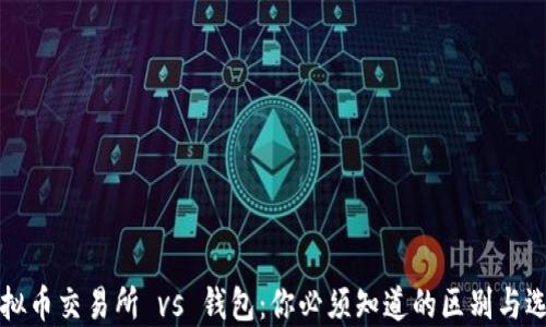 
虚拟币交易所 vs 钱包：你必须知道的区别与选择